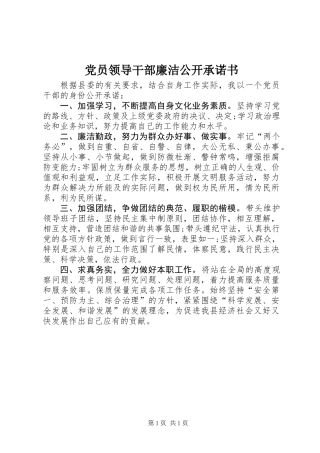 党员领导干部廉洁公开承诺书