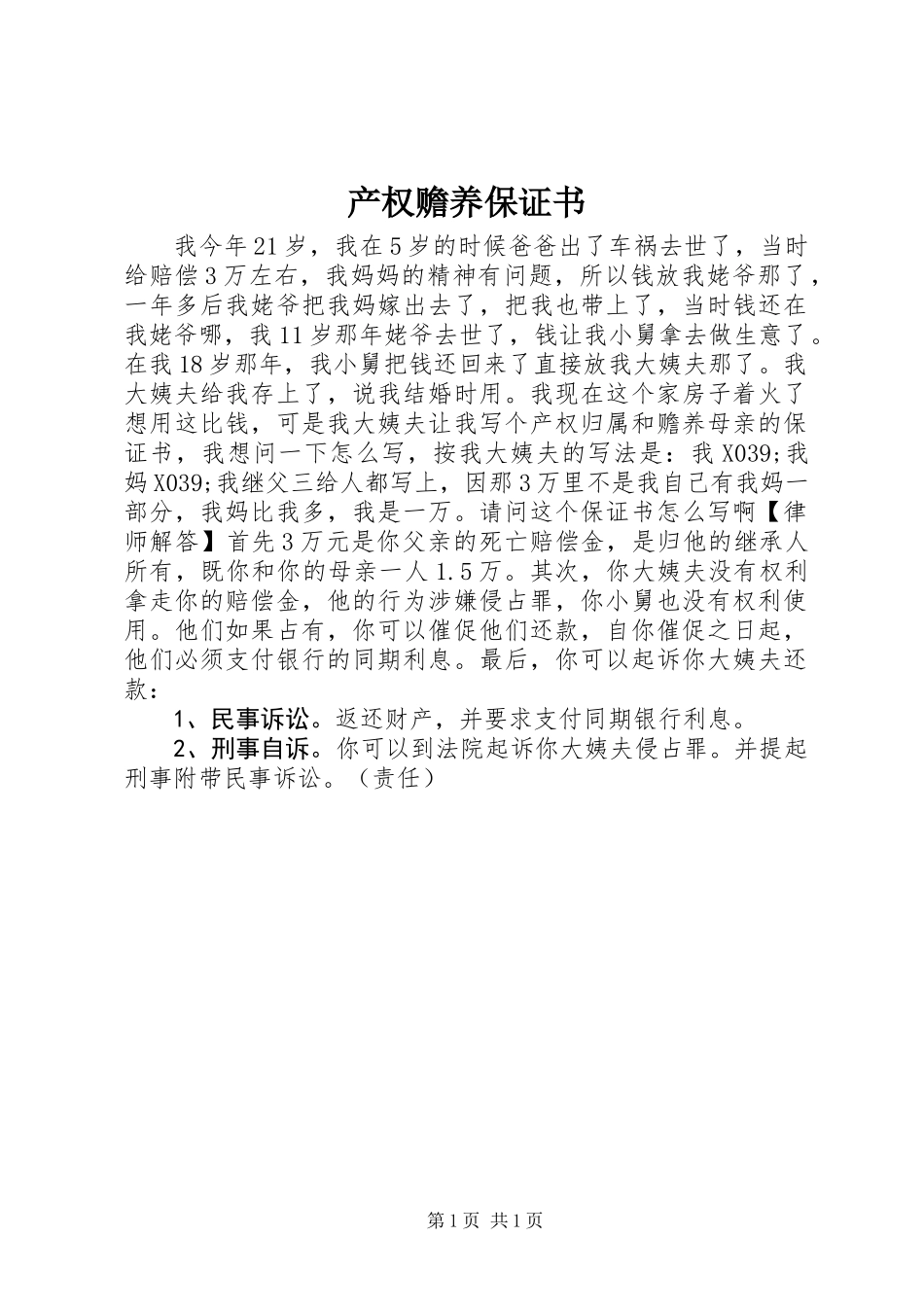 产权赡养保证书_第1页