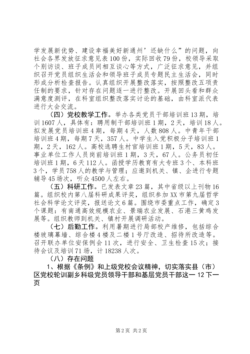 党校工作总结与工作计划 (3)_第2页