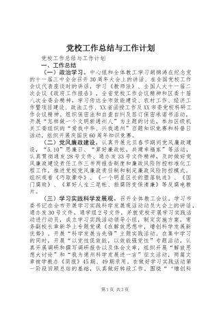 党校工作总结与工作计划 (3)