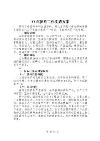 XX年征兵工作实施方案