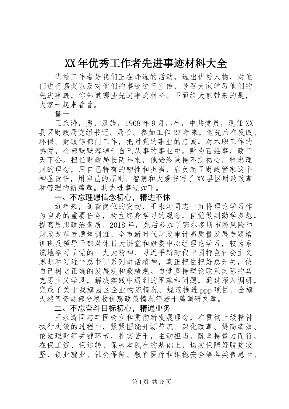 XX年优秀工作者先进事迹材料大全_第1页