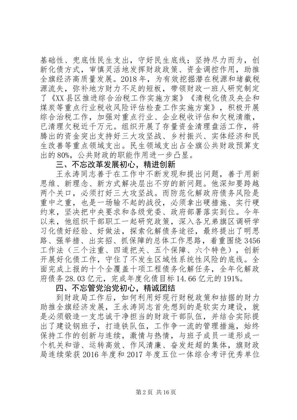 XX年优秀工作者先进事迹材料大全_第2页