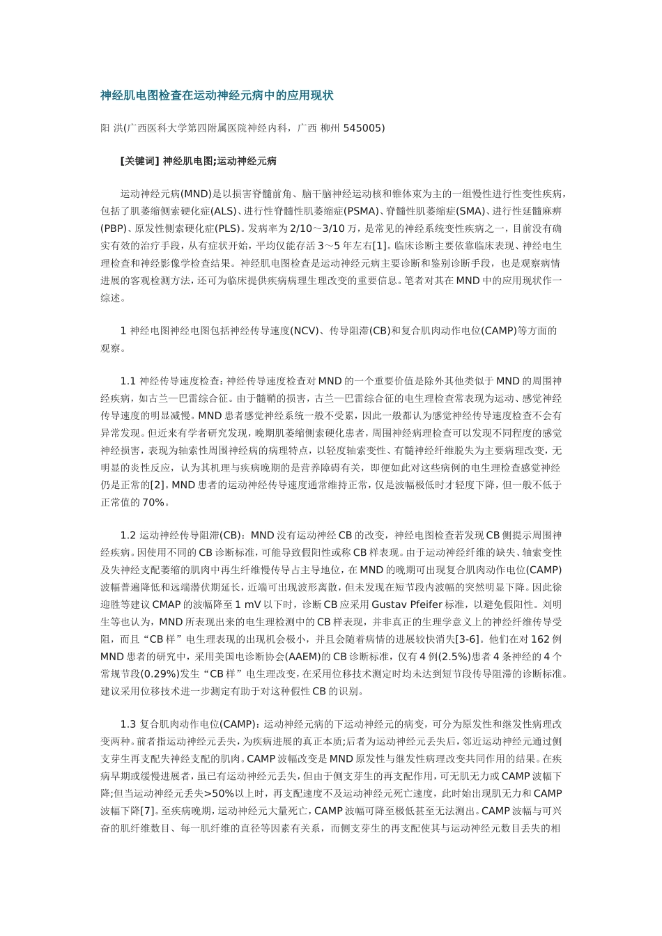 神经肌电图检查在运动神经元病中的应用现状_第1页