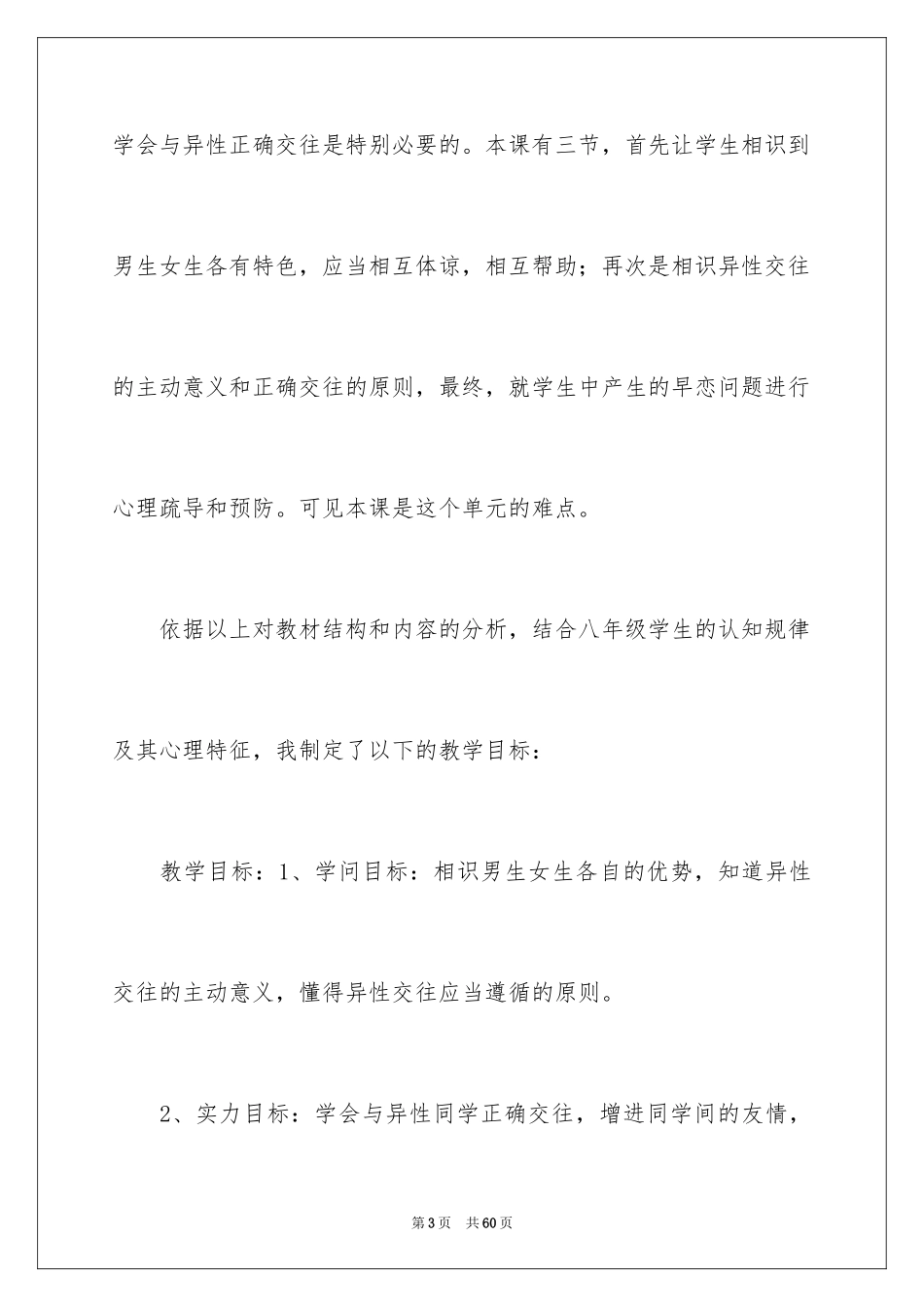 2024《男生女生》说课稿_第3页