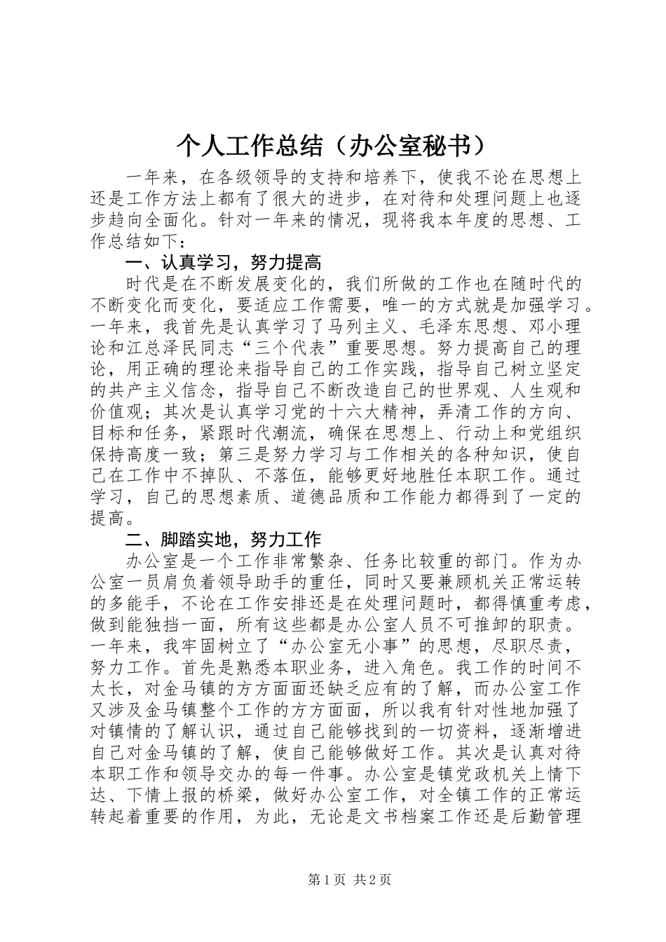 个人工作总结（办公室秘书） (2)_第1页