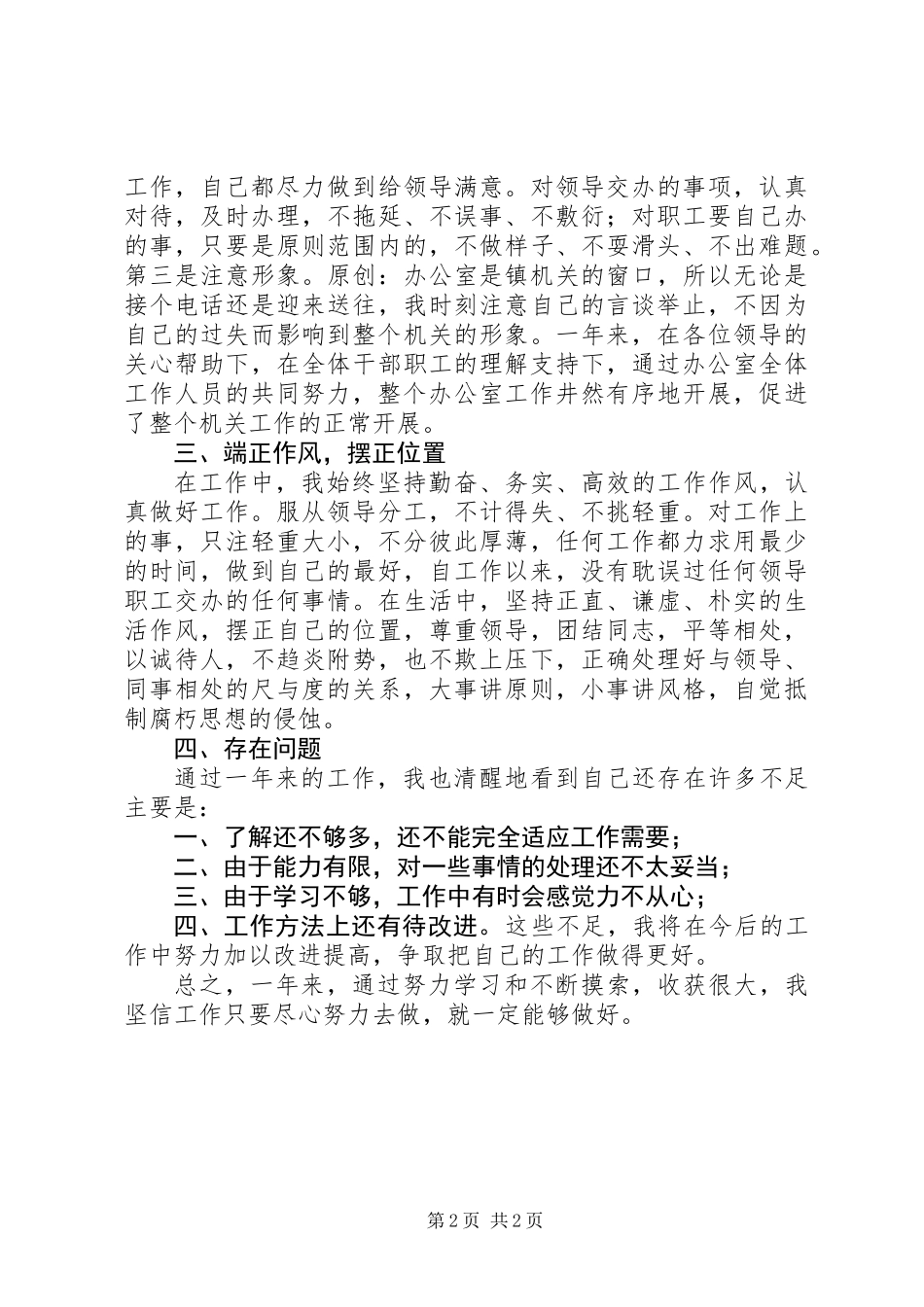 个人工作总结（办公室秘书） (2)_第2页