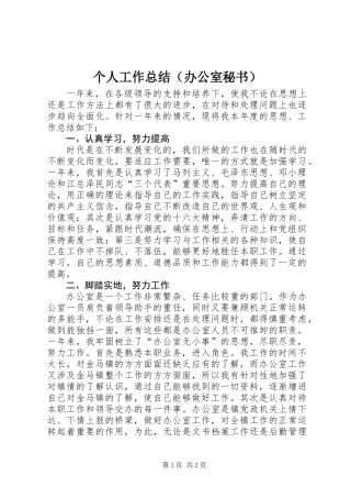 个人工作总结（办公室秘书） (2)