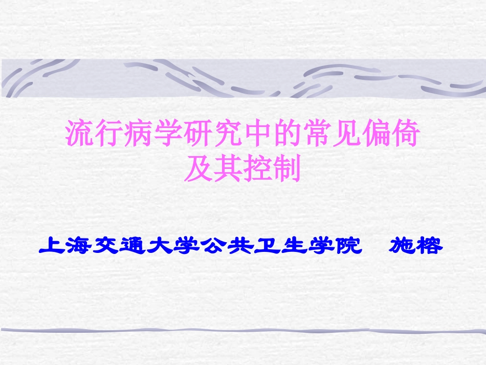 流行病学探究中常见偏倚_第1页