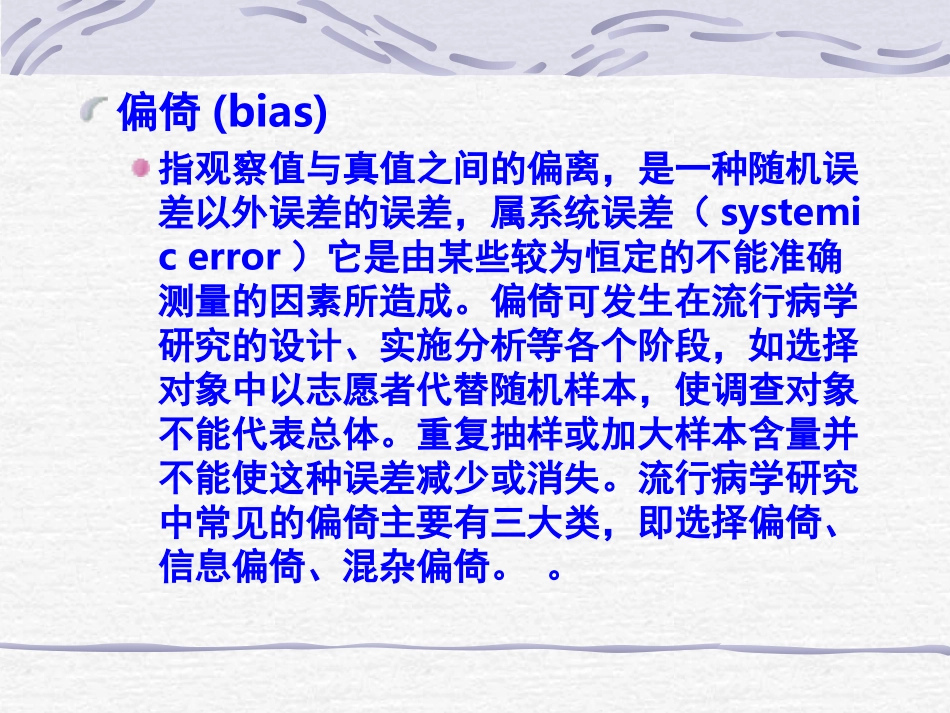 流行病学探究中常见偏倚_第2页