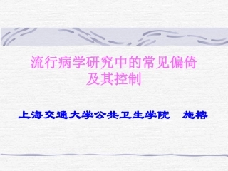 流行病学探究中常见偏倚
