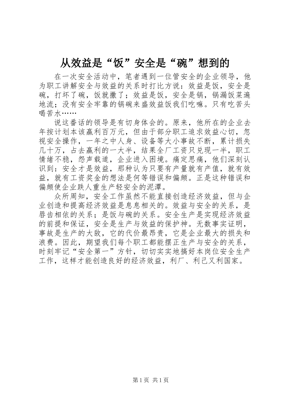 从效益是“饭”安全是“碗”想到的_第1页