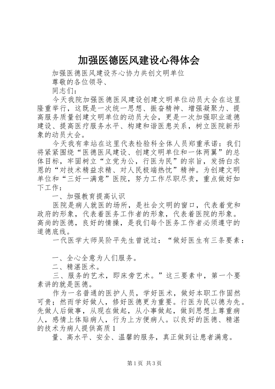 加强医德医风建设心得体会 _第1页