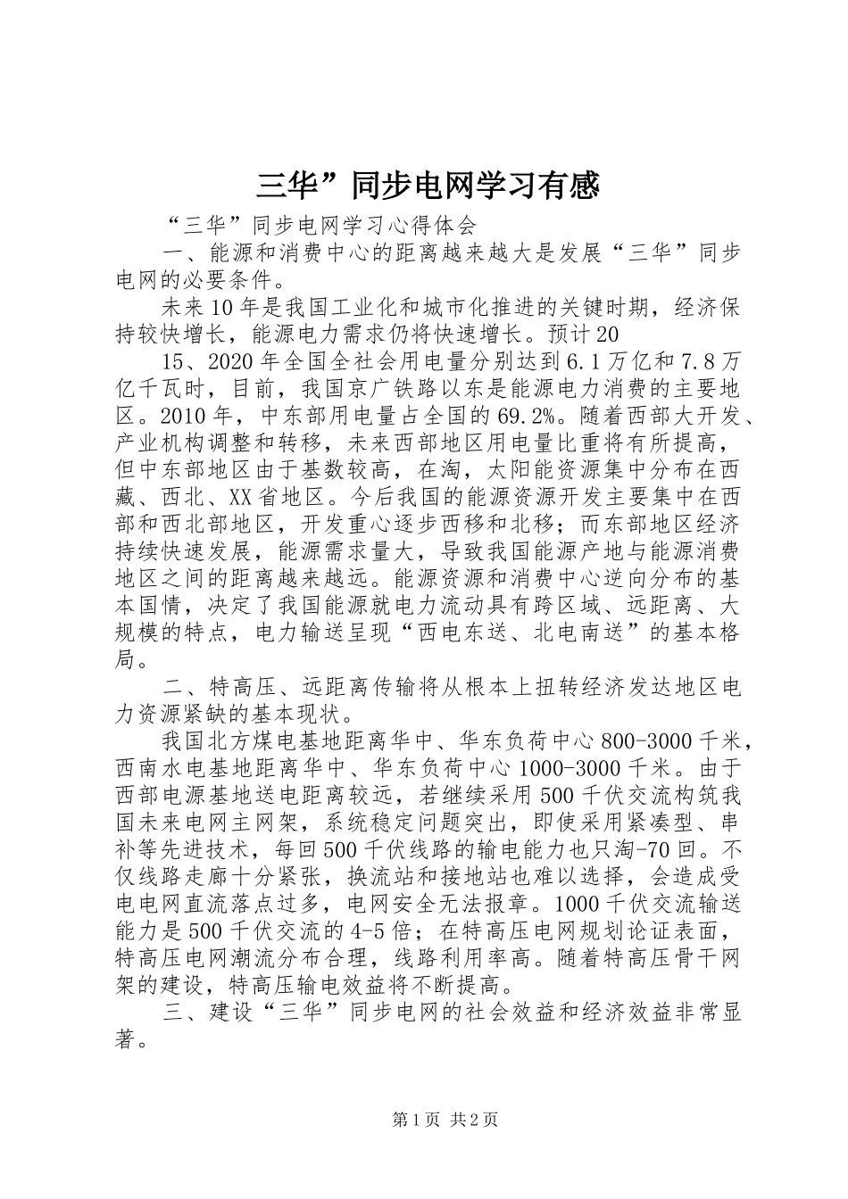 三华”同步电网学习有感 _第1页