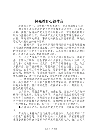 保先教育心得体会 