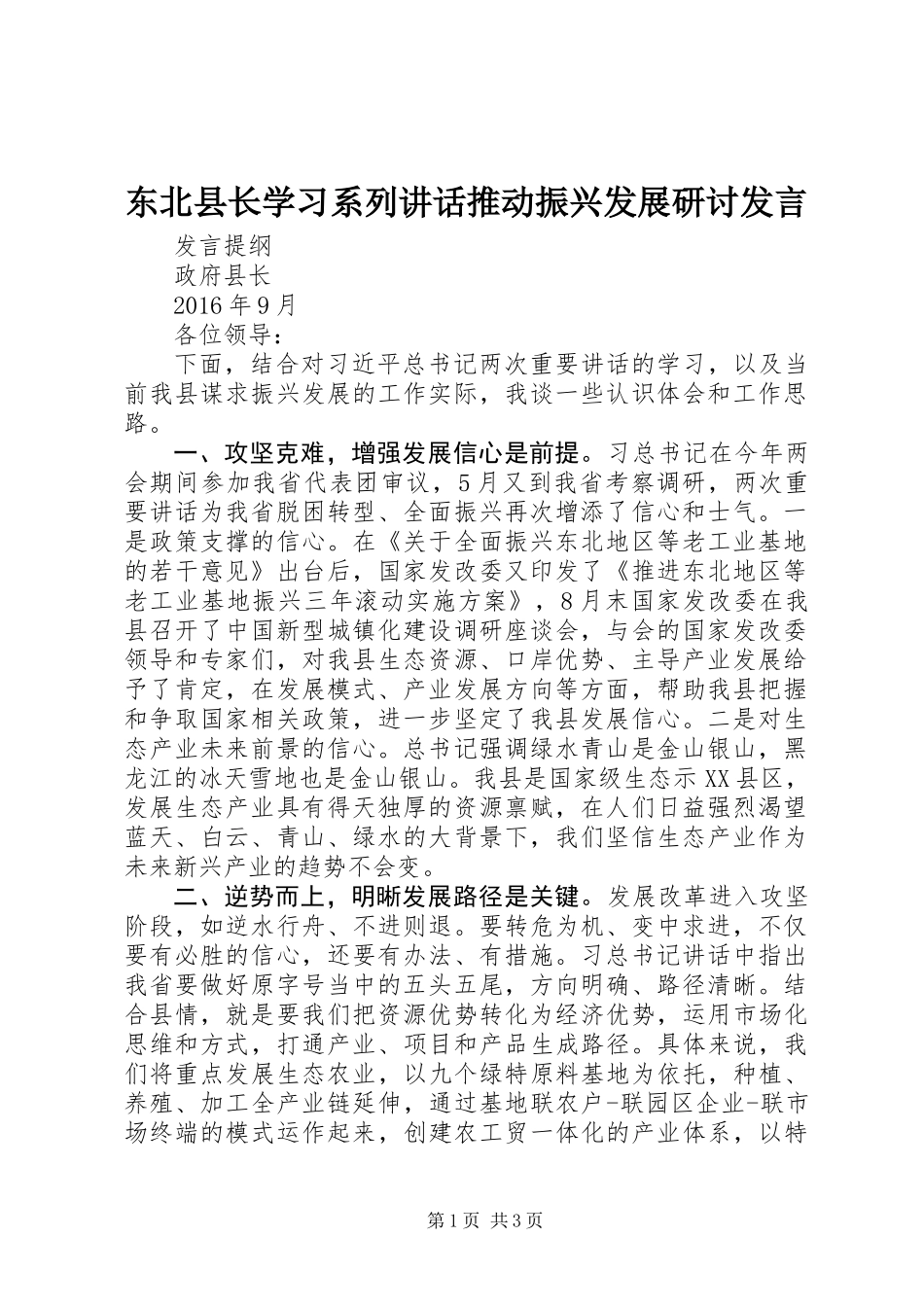 东北县长学习系列讲话推动振兴发展研讨发言_第1页