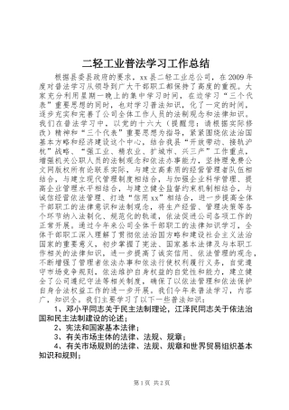 二轻工业普法学习工作总结