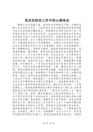 党员在防汛工作中的心得体会