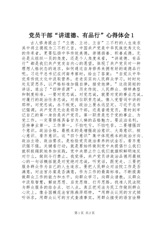 党员干部“讲道德、有品行”心得体会1