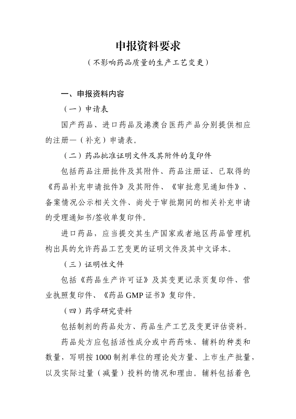 申报资料要求不影响药品质量的生产工艺变更_第1页