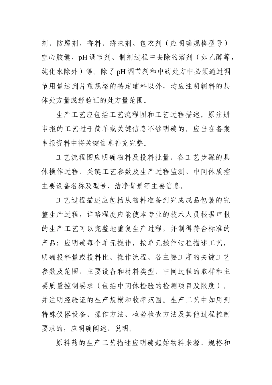 申报资料要求不影响药品质量的生产工艺变更_第2页