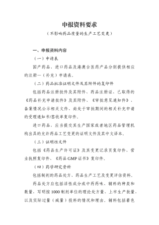 申报资料要求不影响药品质量的生产工艺变更