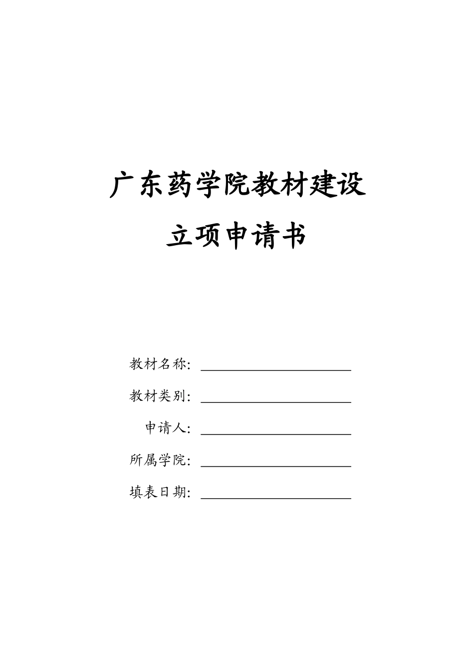 广东药学院教材建设_第1页