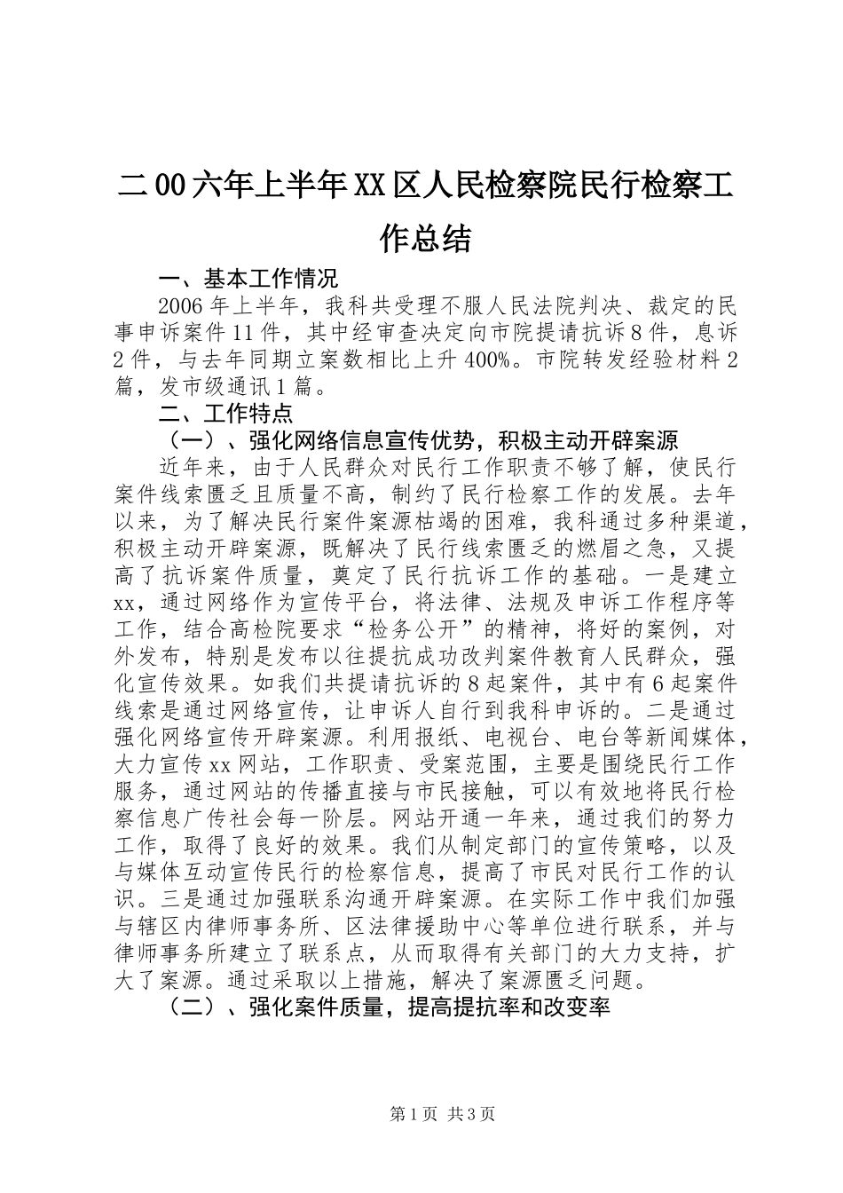 二00六年上半年XX区人民检察院民行检察工作总结_第1页