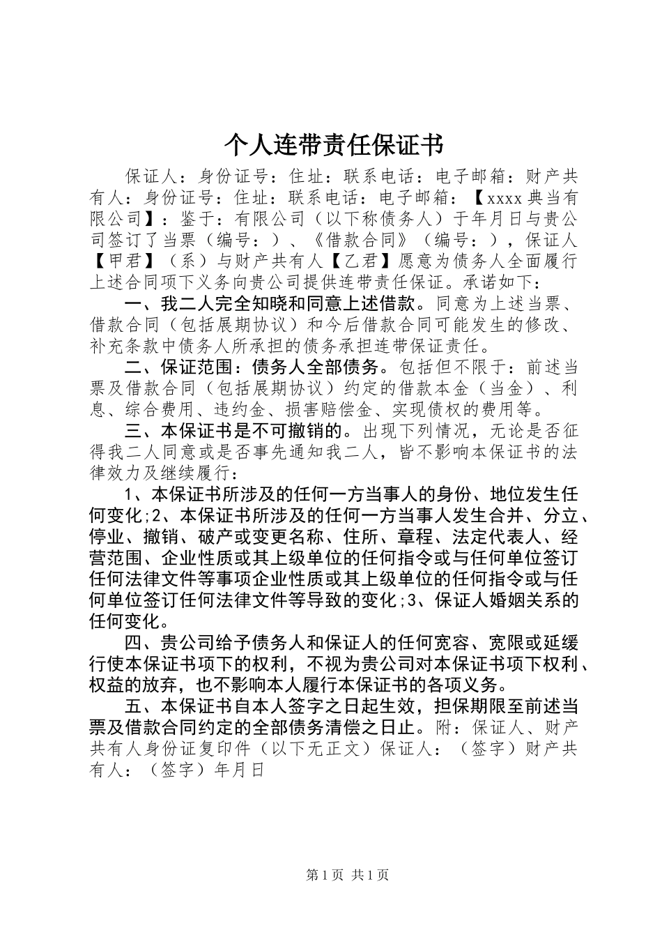 个人连带责任保证书_第1页
