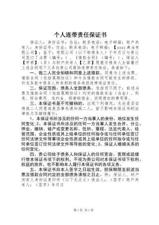 个人连带责任保证书