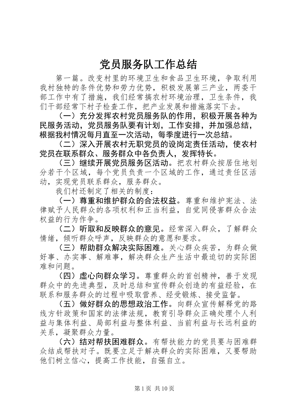 党员服务队工作总结_第1页
