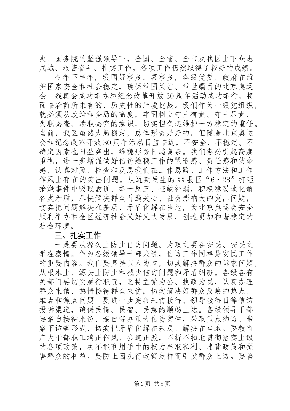 党委书记在信访工作会议上的讲话_第2页