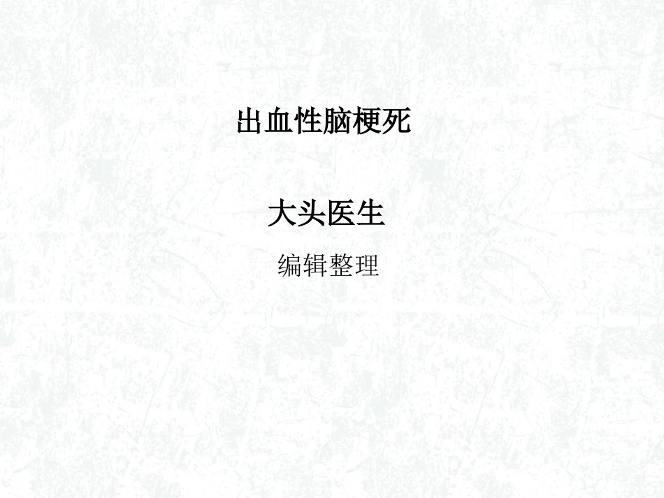 出血性脑梗死_第1页