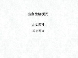 出血性脑梗死