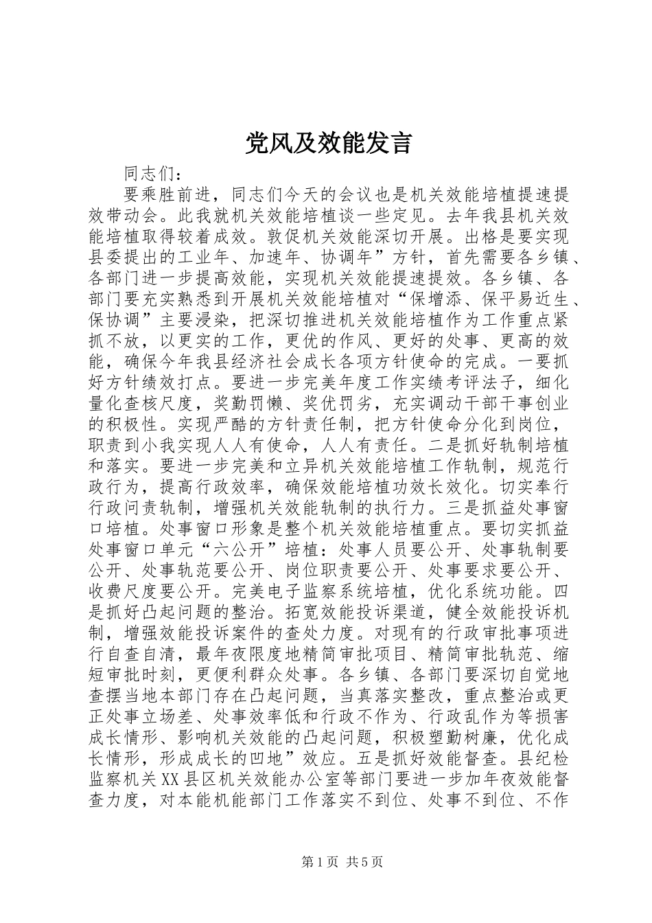 党风及效能发言_第1页