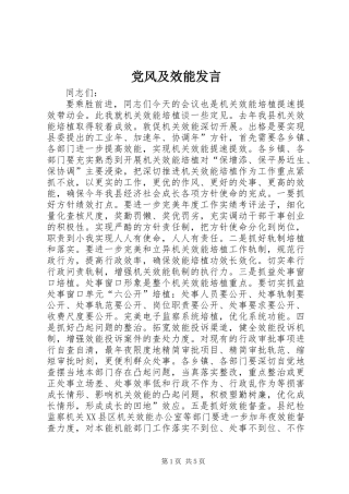 党风及效能发言