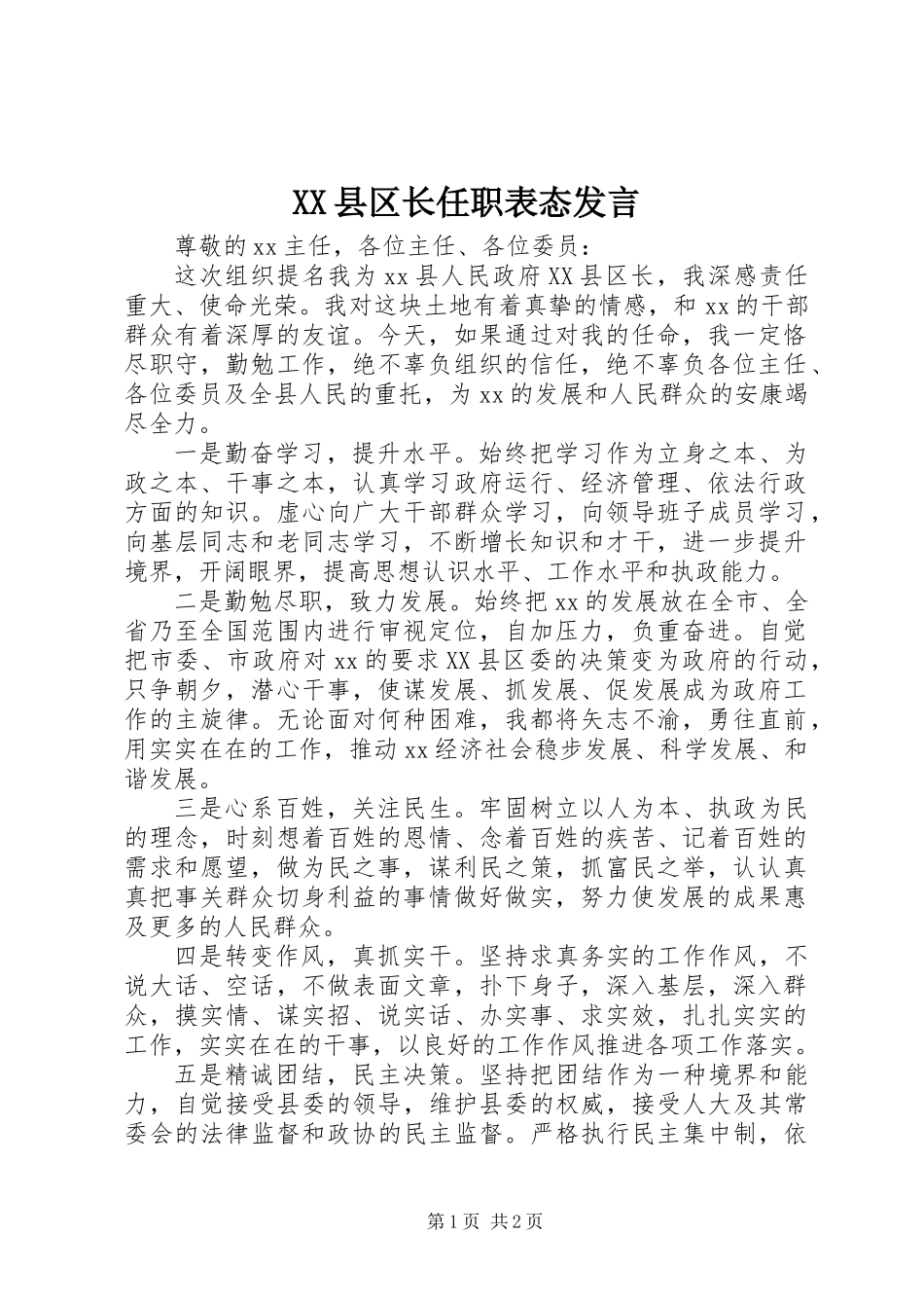 XX县区长任职表态发言_第1页