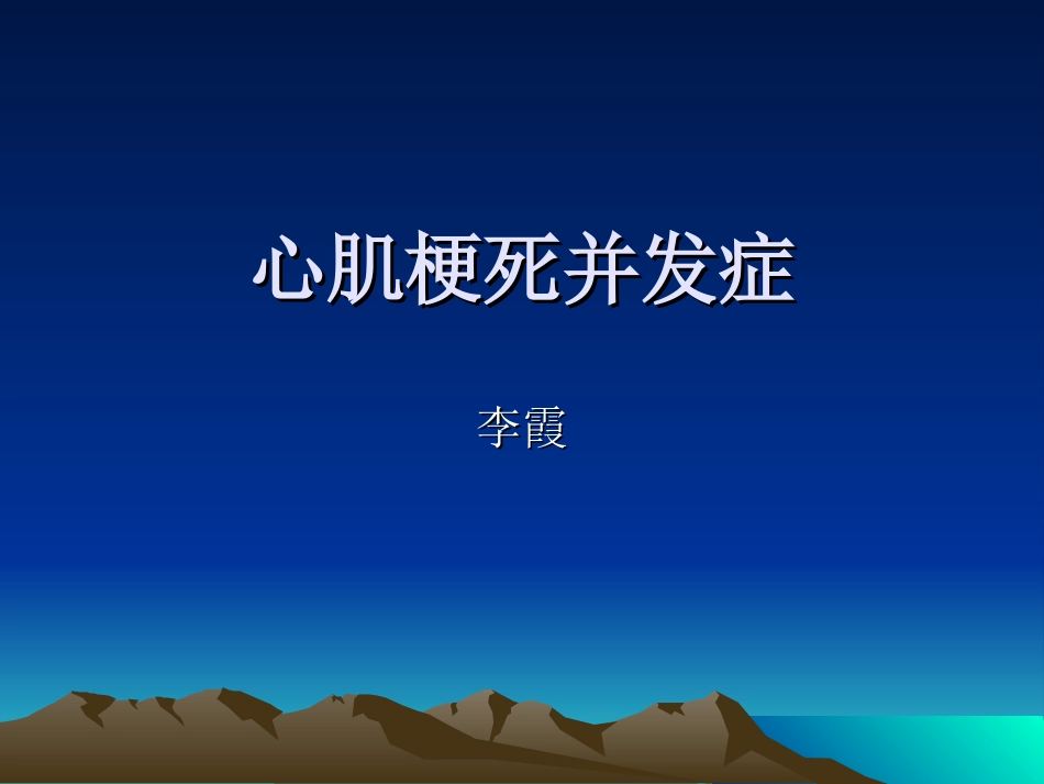 急性心肌梗死并发症_第1页