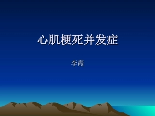 急性心肌梗死并发症