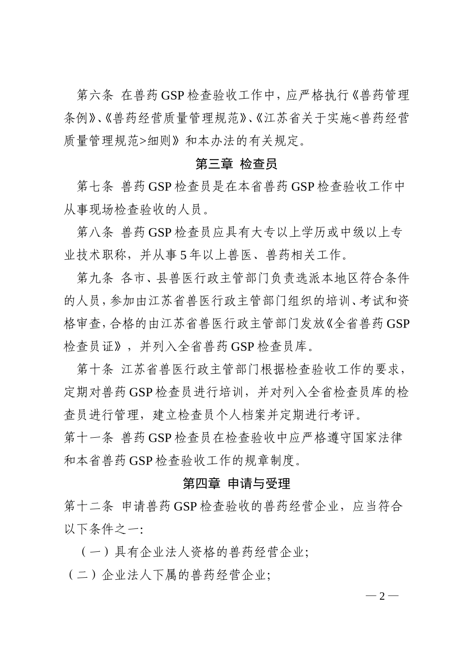 江苏省兽药GSP检查验收办法及评定标准_第2页