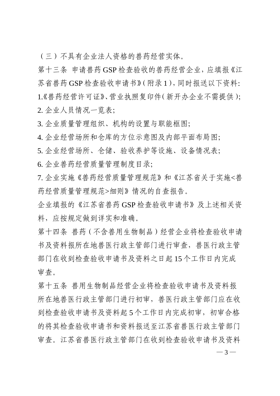江苏省兽药GSP检查验收办法及评定标准_第3页