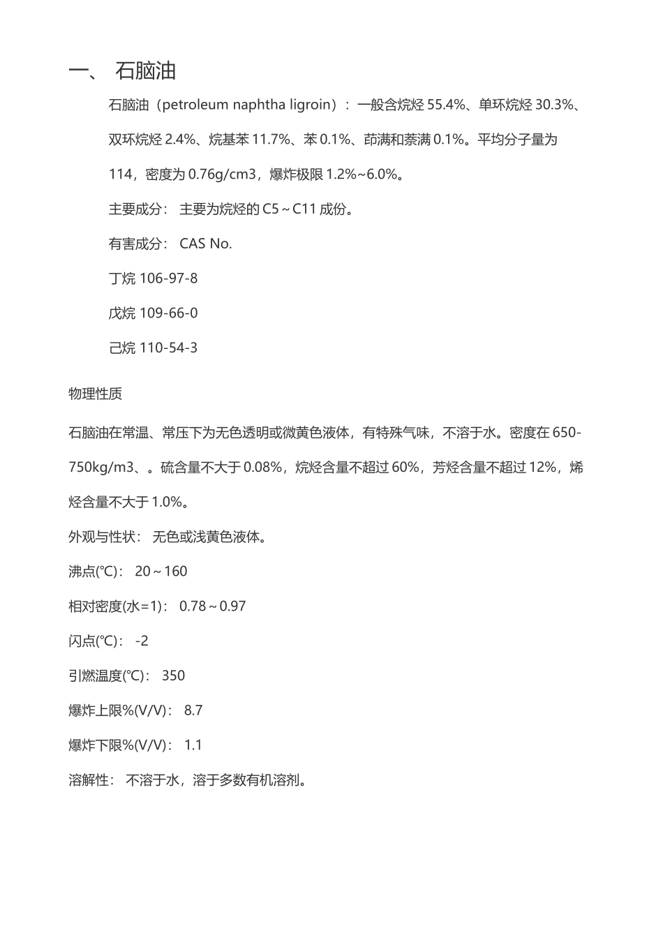 石脑油、轻循环油工艺参数_第1页