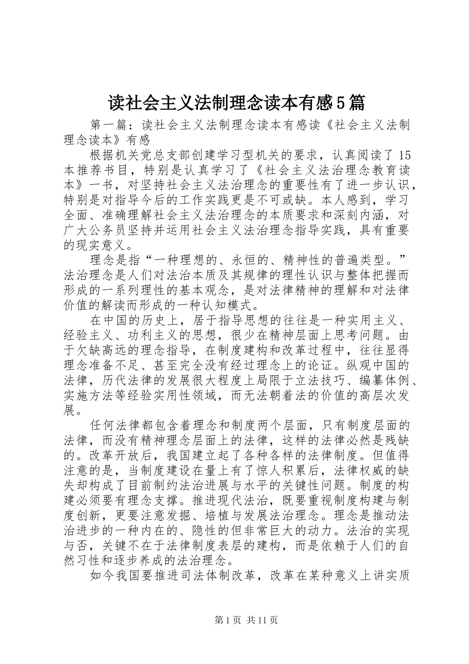 读社会主义法制理念读本有感5篇_第1页