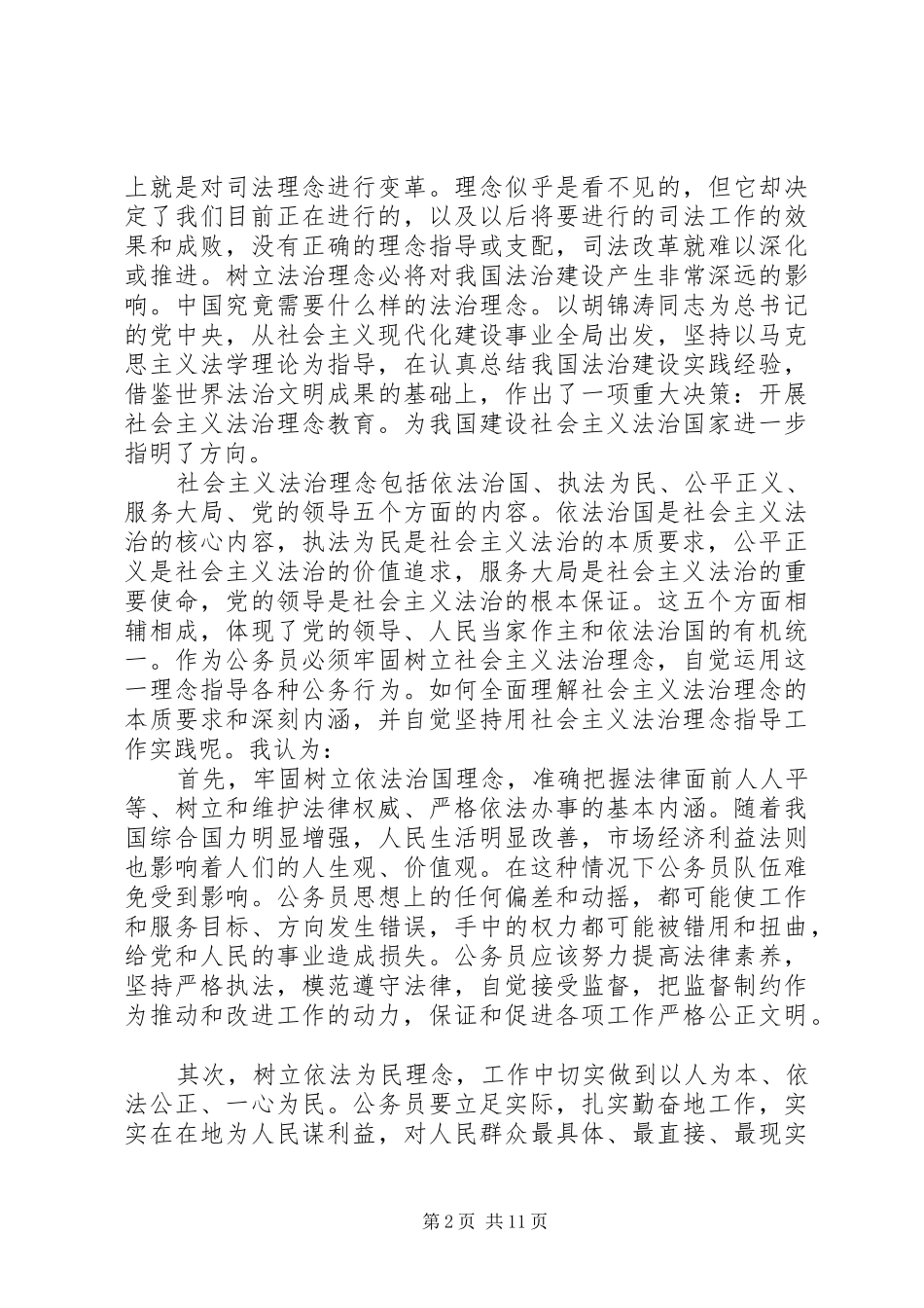 读社会主义法制理念读本有感5篇_第2页