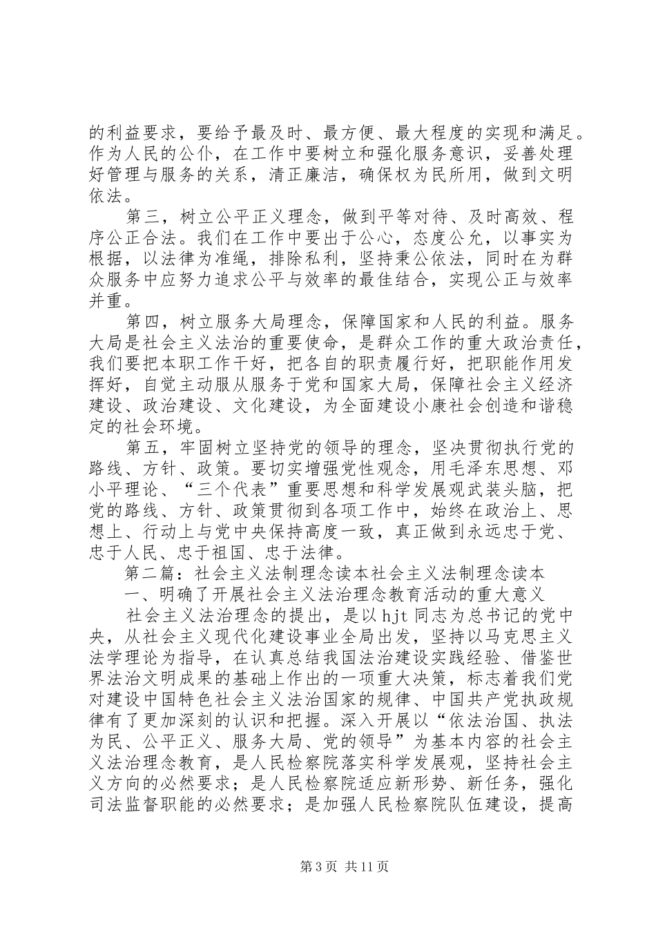 读社会主义法制理念读本有感5篇_第3页