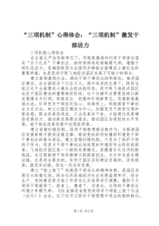 “三项机制”心得体会：“三项机制”激发干部活力 