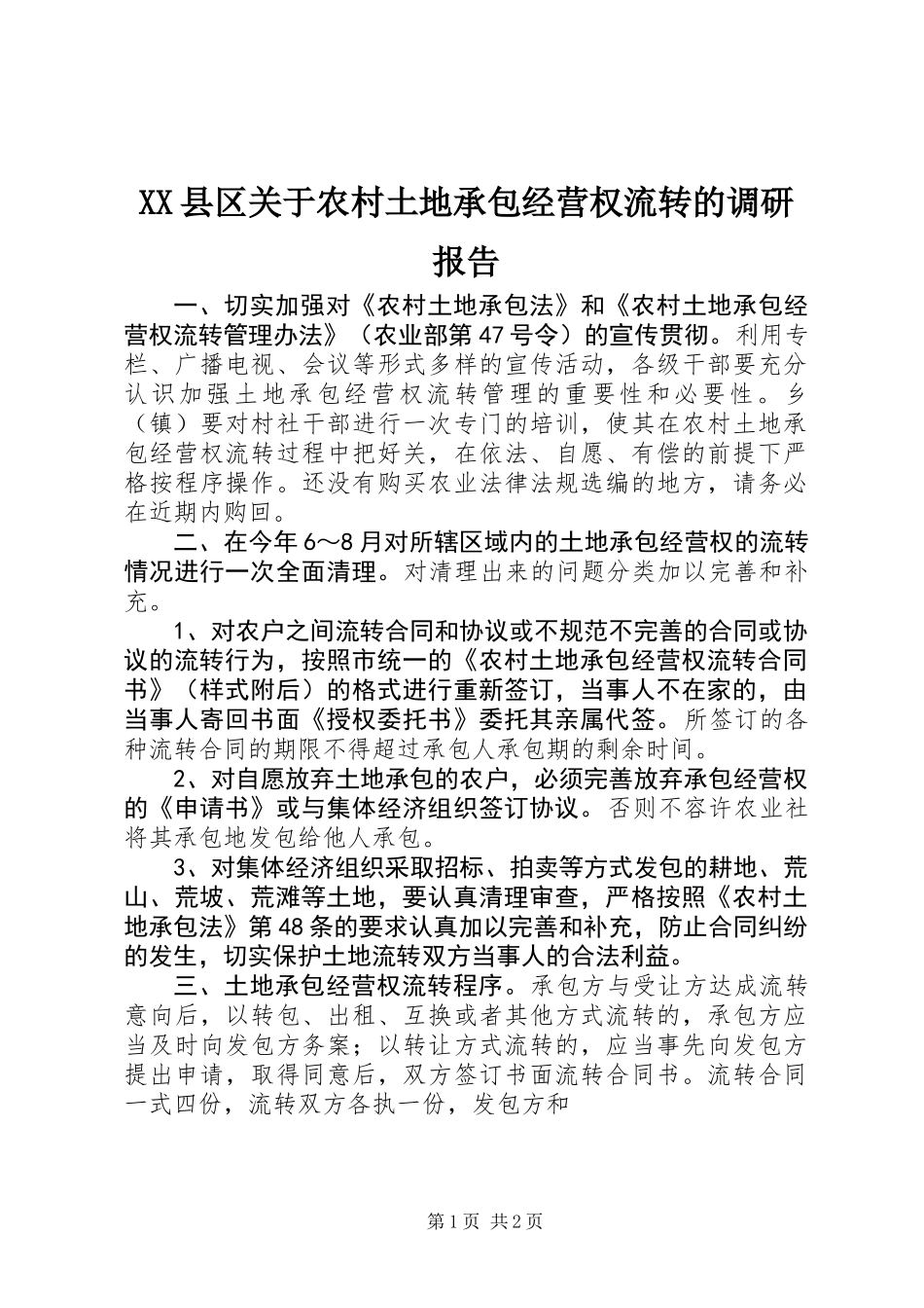 XX县区关于农村土地承包经营权流转的调研报告_1_第1页