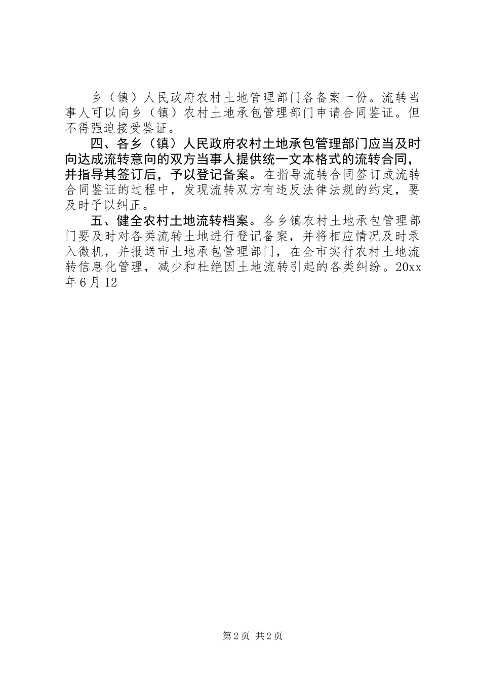 XX县区关于农村土地承包经营权流转的调研报告_1_第2页