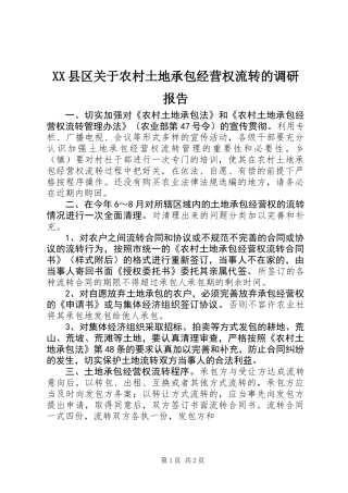 XX县区关于农村土地承包经营权流转的调研报告_1