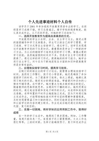 个人先进事迹材料个人自传